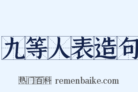 九等人表造句是什么意思的图片
